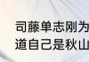 司藤单志刚为什么杀司藤　单志刚知道自己是秋山吗