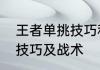 王者单挑技巧和方法　王者荣耀单挑技巧及战术