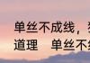 单丝不成线，独木不成林的意思及其道理　单丝不线孤掌难鸣的感悟