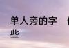 单人旁的字　偏旁是单人旁的字有哪些