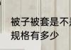 被子被套是不是比被子要大挺多被套规格有多少