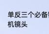 单反三个必备镜头　怎样选择单反相机镜头