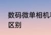 数码微单相机和数码单反相机有什么区别