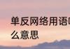 单反网络用语啥意思　一部单反是什么意思