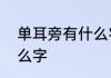 单耳旁有什么字　“单耳旁”能组成什么字