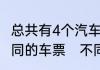 总共有4个汽车站，单程需准备几种不同的车票　不同的单程车票什么意思
