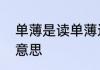 单薄是读单薄还是单薄　单薄是什么意思
