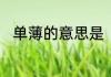 单薄的意思是　单薄的第三个意思