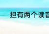 担有两个读音是　担的拼音组词