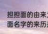担担面的由来为什么叫担担面　担担面名字的来历是什么