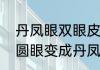 丹凤眼双眼皮贴正确的贴法　如何把圆眼变成丹凤眼