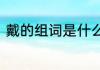 戴的组词是什么　戴这个字组什么词