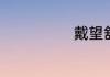 戴望舒的绿原文