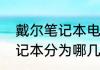 戴尔笔记本电脑有几个系列　戴尔笔记本分为哪几个系列