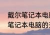 戴尔笔记本电脑的开机和关机　戴尔笔记本电脑的开机和关机