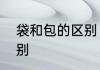 袋和包的区别　袋的轻声和四声的区别