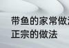 带鱼的家常做法　带鱼的家常做法最正宗的做法