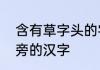 含有草字头的字有哪些　带草字头偏旁的汉字
