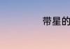 带星的诗句有哪些