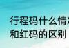 行程码什么情况下带星　行程码星号和红码的区别