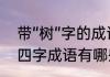 带“树”字的成语有哪些　跟树有关的四字成语有哪些