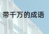 带千万的成语　含有千万的四字词语