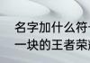 名字加什么符号比较好　特殊符号叠一块的王者荣耀名字