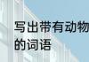 写出带有动物名称的词语　含有动物的词语