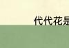 代代花是什么树开的花