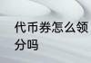 代币券怎么领　代币券购买有商城积分吗