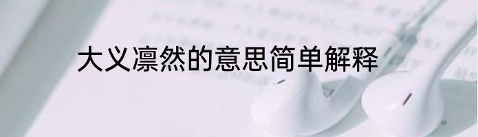 大义凛然的意思简单解释