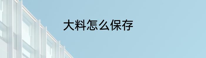大料怎么保存