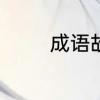 成语故事8个好词，1个好句