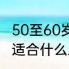50至60岁长脸适合的发型　长脸凸嘴适合什么发型