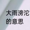 大雨滂沱的滂沱什么意思　滂沱大雨的意思
