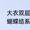 大衣双层蝴蝶结系法　呢子大衣领口蝴蝶结系法