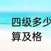四级多少分算没分　四级每一项多少算及格