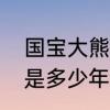 国宝大熊猫寿命的资料　大熊猫寿命是多少年