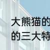 大熊猫的生活习性和特点　描写熊猫的三大特点