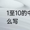 1至10的中文大写　大写汉字1至10怎么写