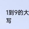 1到9的大写怎么写　一到一百中文大写