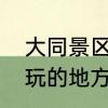 大同景区排名前十名　大同市十大好玩的地方