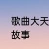 歌曲大天蓬原唱　大天蓬歌曲背后的故事