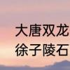 大唐双龙传绾绾是不是就是石青璇啊　徐子陵石青璇有孩子吗