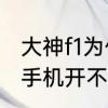 大神f1为什么连不上wifi　酷派大神f1手机开不了机怎么办