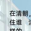 在清朝，后宫一共分多少宫殿?分别居住谁　清朝后宫妃嫔等级排位是怎么样的