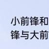 小前锋和大前锋的区别　篮球中小前锋与大前锋的区别是什么