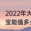 2022年大齐通宝拍卖价　真品大齐通宝能值多少钱