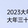 2023大年三十是几月几号　22年的大年三十是几月几日