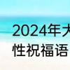 2024年大年初一祝福语　大年初一个性祝福语